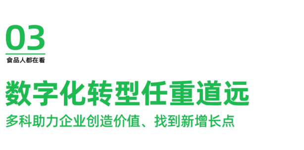 星空体育网站:一食大咖说丨多科:服务8000+企业用数字化唤醒食品工厂新活力(图6)