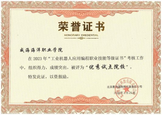 星空体育网站：威海海洋职业学院荣获“工业机器人应用编程职业技能等级证书”考核工作优秀试点院校称号(图1)