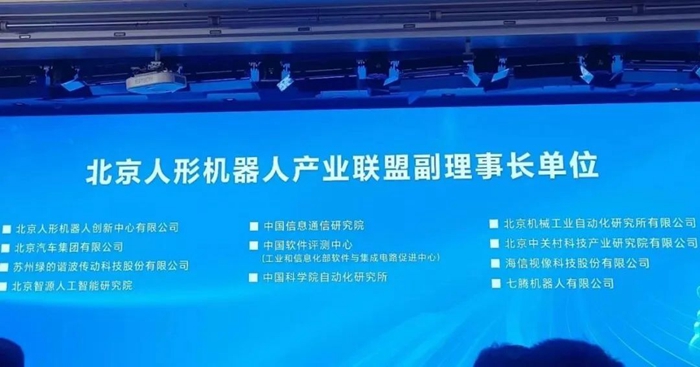 七腾机器人成为北京人形机器人产业联盟副理事长单位(图2)