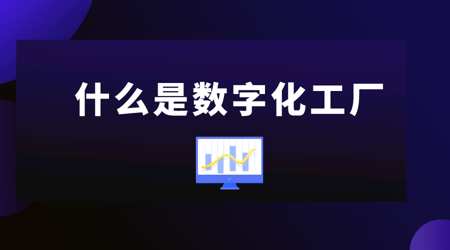 星空体育：什么是数字化工厂？企业数字化转型有什么好处？(图1)