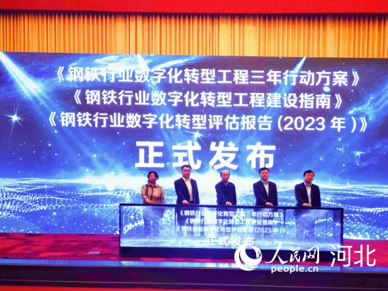 钢铁行业数字化转型工程三年行动正式启动(图1)