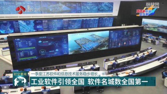 星空体育：一季度江苏软件和信息技术服务稳步增长工业软件引领全国(图1)