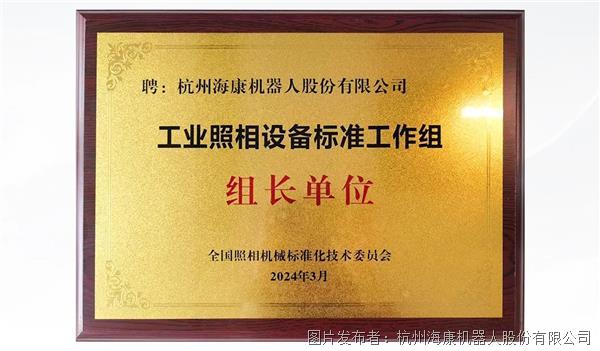 全国工业照相标准化工作会议圆满结束海康机器人任工作组组长单位(图1)