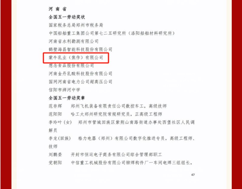 蒙牛乳业焦作工厂闪耀全国荣获五一劳动奖状殊荣(图1)