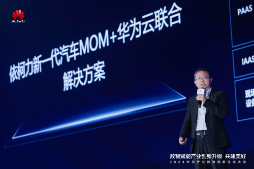 华为云携手依柯力、狄耐克、科大讯飞深耕探索数实融合的产业新生态(图2)