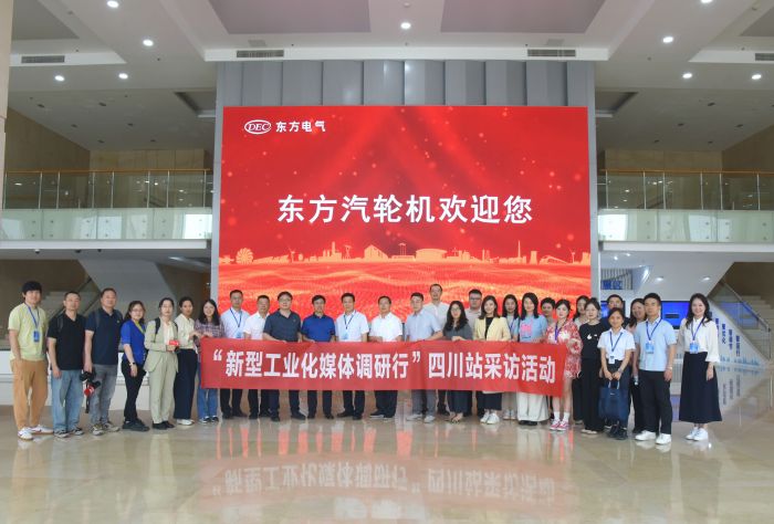 “新型工业化媒体调研行”四川站｜东方汽轮机：向“数”借力乘“智”而行加快建设行业首个灯塔工厂(图1)