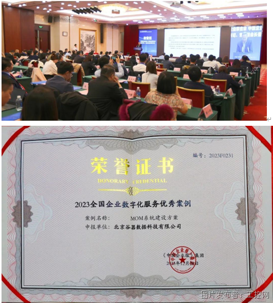 谷器数据MOM系统建设方案入选“2023全国企业数字化服务优秀案例”(图1)