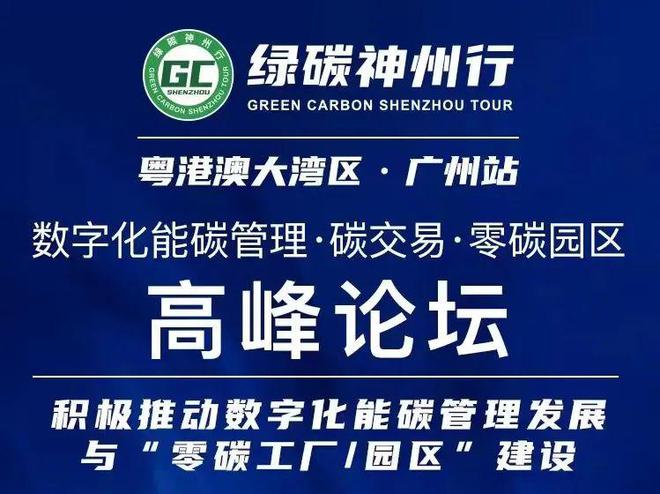绿碳神州云丨“数字化能碳管理·碳交易·零碳园区”高峰论坛开幕(图1)