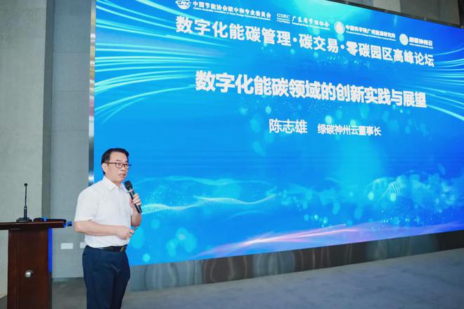 绿碳神州云丨“数字化能碳管理·碳交易·零碳园区”高峰论坛开幕(图6)