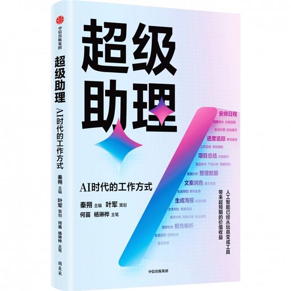 星空体育网站：《超级助理：AI时代的办公方式》上市中国工程院院士邬贺铨等联袂推荐(图1)