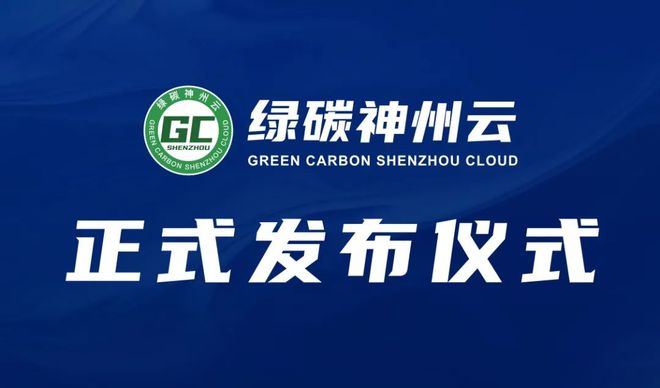 星空体育网站：绿碳神州云数字化能碳管理平台重磅发布前沿技术引领行业革新(图1)