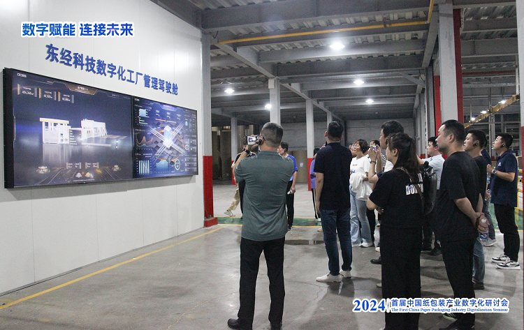 2024首届中国纸包装产业数字化研讨会在东经科技顺利召开取得圆满成功！(图5)