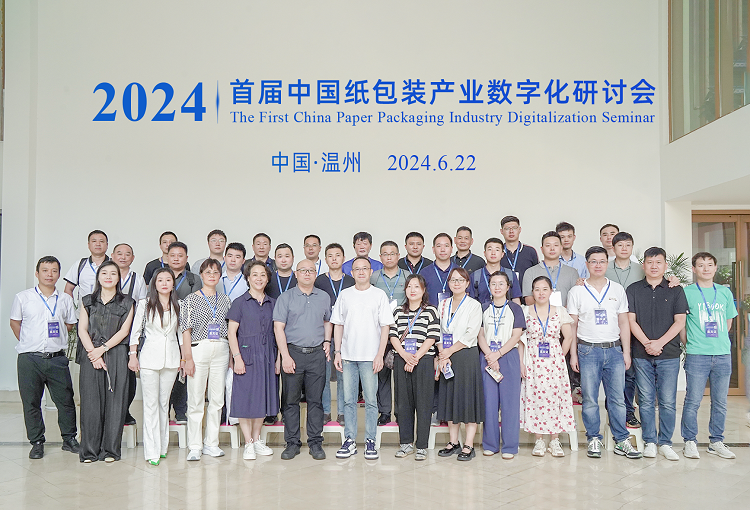 2024首届中国纸包装产业数字化研讨会在东经科技顺利召开取得圆满成功！(图12)