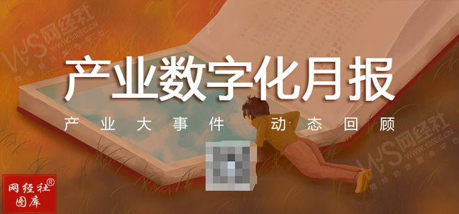 【网经社月报】6月产业数字化动态回顾:“海上鲜”递表港交所(图1)