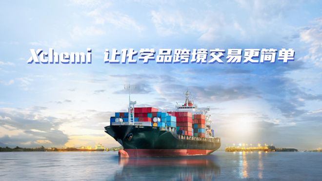 开启跨境业务新篇章芯化和云旗下化学品跨境电商平台Xchemi正式上线！(图5)
