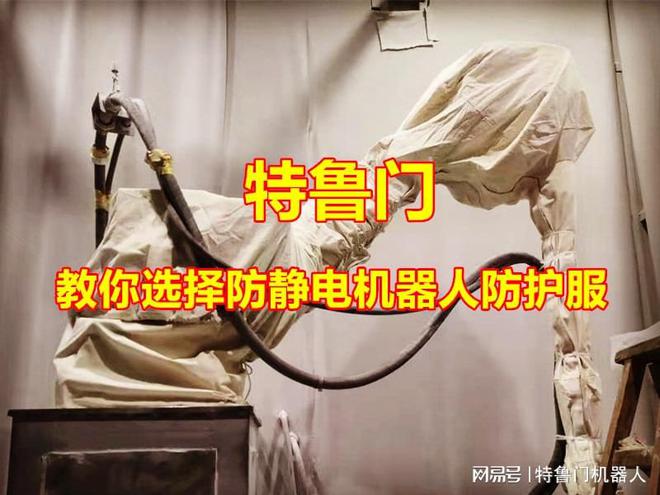 教你如何选择合适的抗静电喷漆机器人防护服(图1)