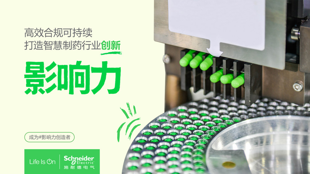 星空体育：点亮智造之光施耐德电气助力生命科学行业打造“灯塔工厂”(图1)