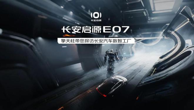 走进长安汽车数智工厂深度解码长安启源E07背后的智造奥秘(图3)