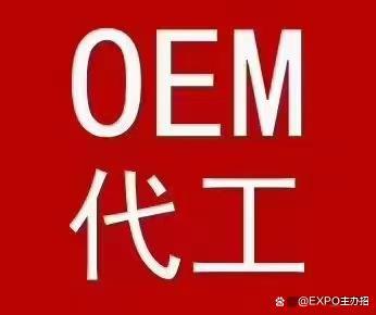 2024年中国(上海)自有品牌博览会涵盖工厂代工和OEM贴牌展览。(图1)