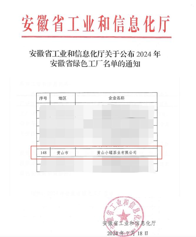 小罐茶黄山超级工厂荣获安徽省绿色工厂称号(图1)