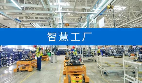 「弱电工程系统系列」智慧工厂建设方案解析(图1)
