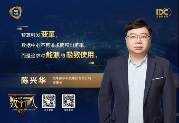 恒华陈兴华：智算引发数据中心从追求出柜率转为追求电能利用率(图2)