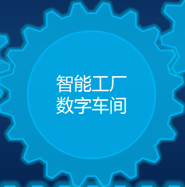 【真知灼见】数字化工厂、智能工厂与智能制造(图1)