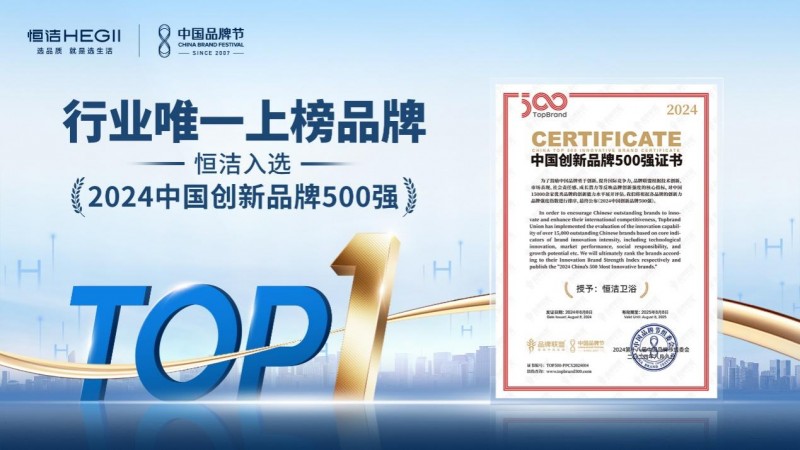 创新能力、品牌实力获认可恒洁入选2024中国创新品牌500强榜单(图1)
