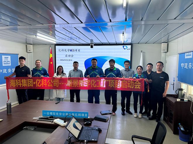 星空体育：海科集团旗下亿科化学携手顺景软件共同打造数字化智能工厂(图1)