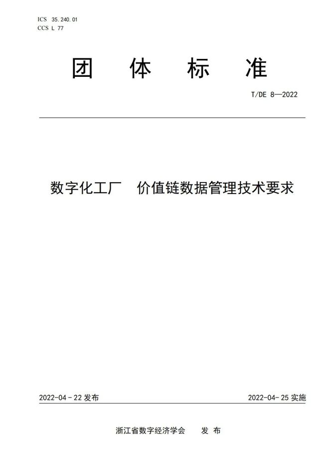 《数字化工厂价值链数据管理技术要求》团体标准正式发布(图2)