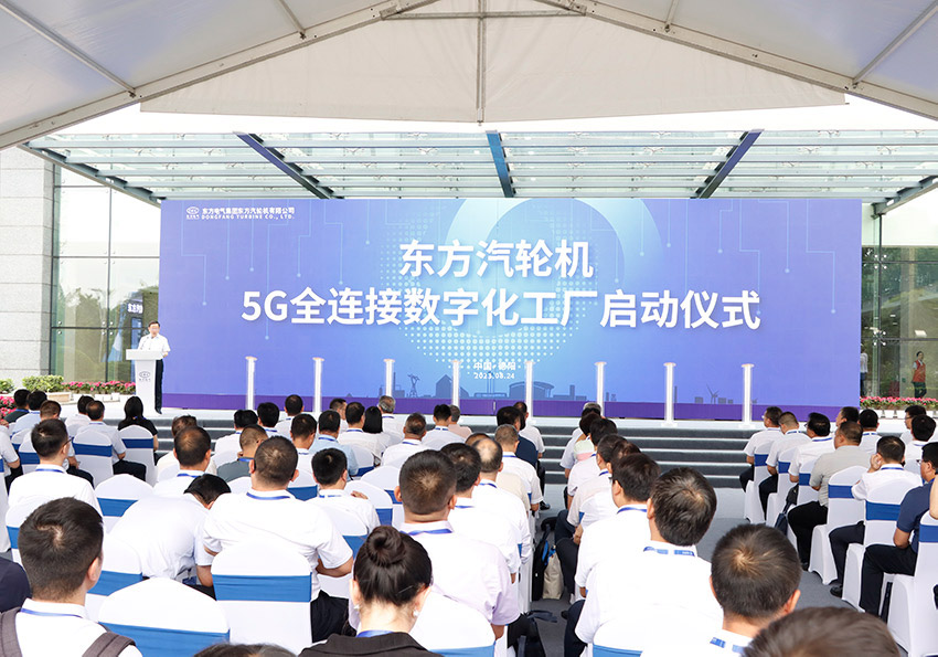 东方汽轮机打造首个5G全连接数字化工厂(图1)