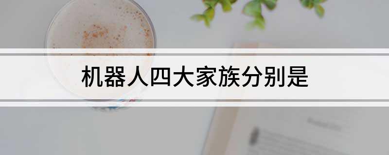 星空体育网站：机器人四大家族分别是(图1)