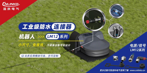 星空体育网站：制造业发展向好凌科新品工业级连接器发力轻型机器人市场(图1)
