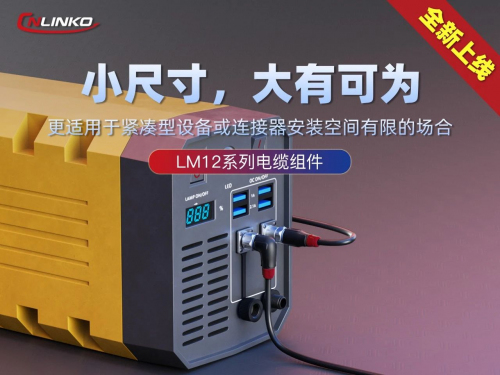 星空体育网站：制造业发展向好凌科新品工业级连接器发力轻型机器人市场(图4)
