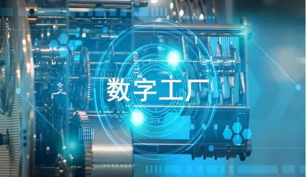 星空体育：工业40时代如何构建数字化工厂指南（PDF）(图1)