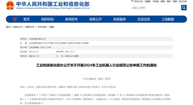 工信部关于开展2024年工业机器人行业规范公告申报工作的通知(图1)