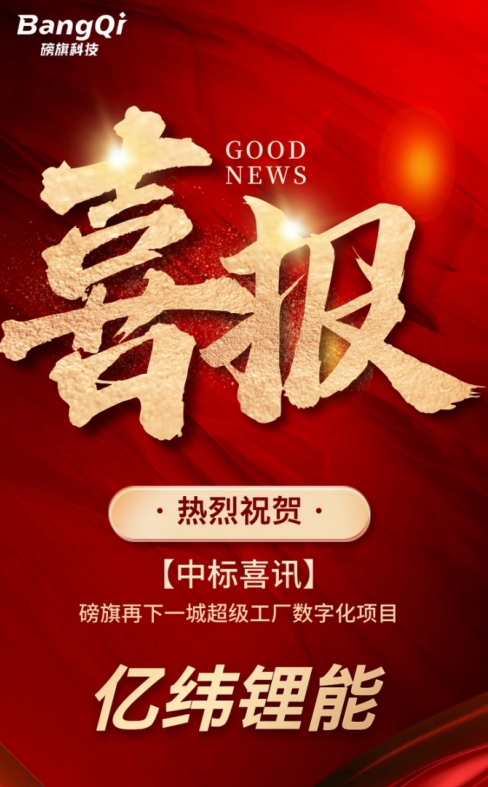 磅旗科技中标千亿级工厂数字化项目(图1)