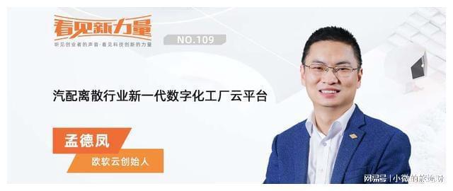 专访欧软云创始人孟德凤:汽配离散行业新一代数字化工厂云平台(图1)