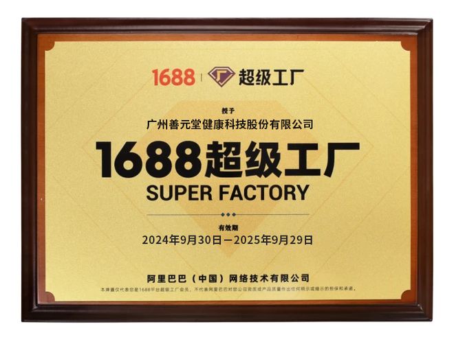 星空体育：善元堂正式开通1688超级工厂开启数字化业务新篇章！(图3)