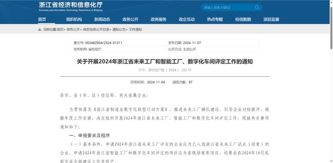 关于开展2024年浙江省未来工厂和智能工厂、数字化车间评定工作的通知(图1)