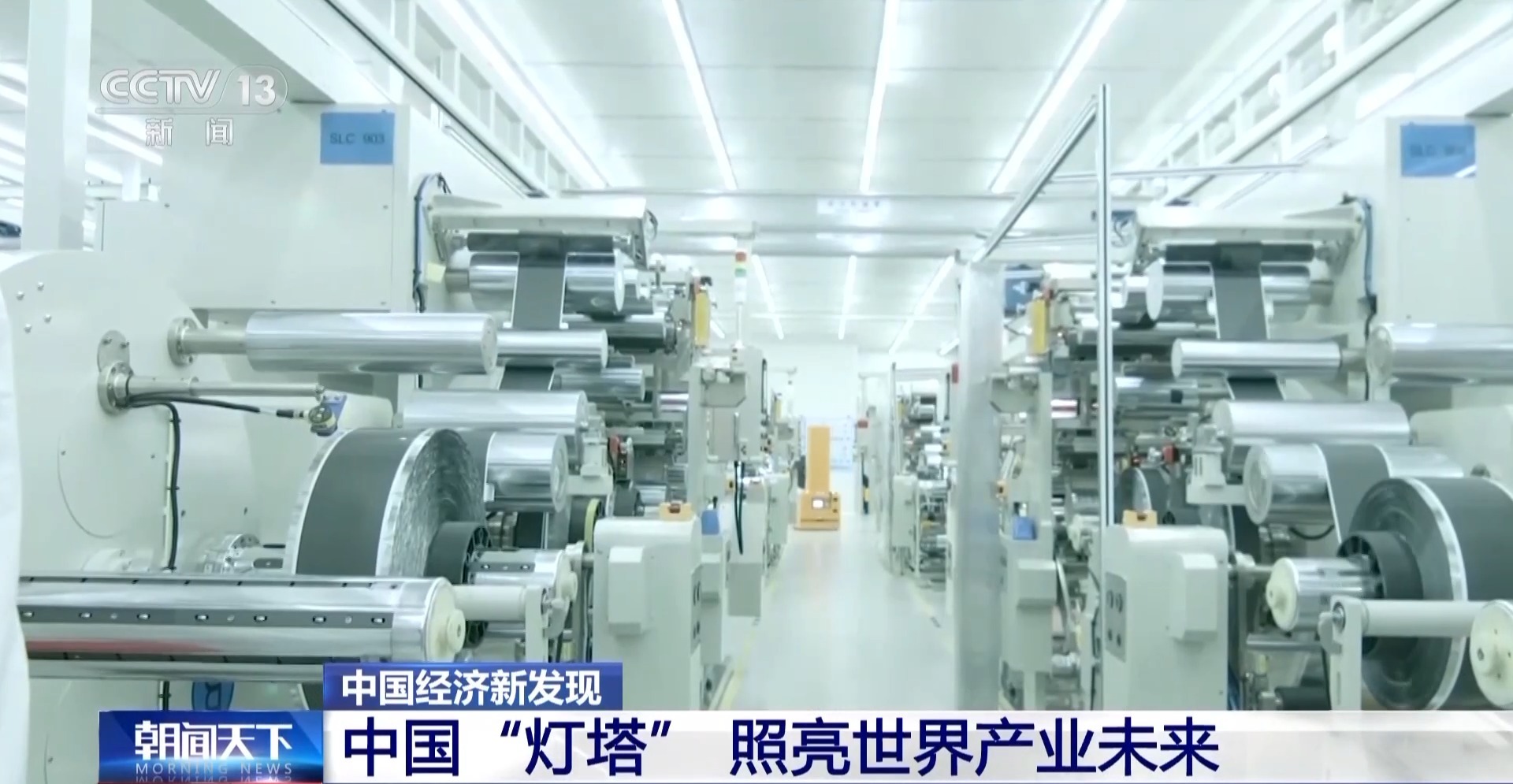 中国经济新发现丨照亮世界产业未来中国的“灯塔工厂”又进化了！(图21)