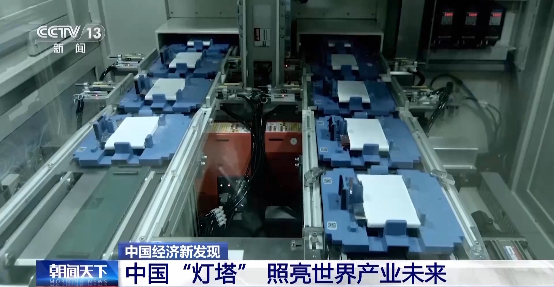 中国经济新发现丨照亮世界产业未来中国的“灯塔工厂”又进化了！(图22)