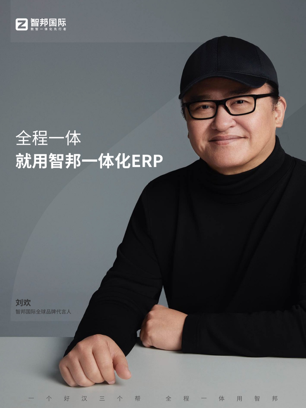 “未来制造”正在到来智邦国际携手品牌代言人刘欢老师助力企业抢占先机(图1)