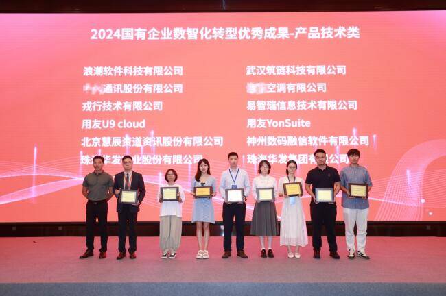 浪潮通信技术荣获2024国有企业数智化工厂优秀应用案例奖(图1)