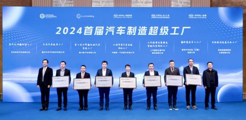星空体育:2024汽车制造超级工厂评定结果领航绿色数字化开启制造新篇章(图1)