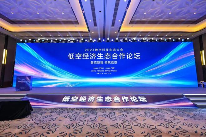 2024数字生态大会星逻与电信签约合作低空经济(图1)