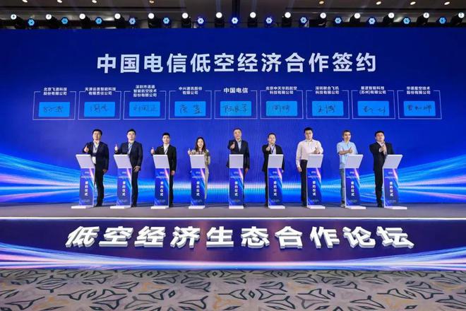 2024数字生态大会星逻与电信签约合作低空经济(图2)