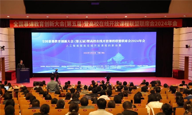 全国慕课教育创新大会（第五届）暨高校年会在青岛大学召开(图1)