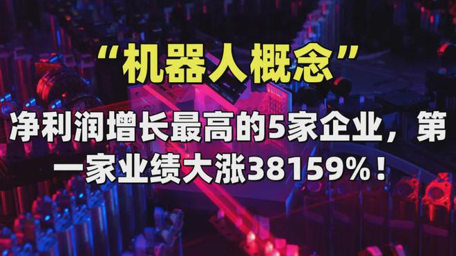 星空体育：机器人概念——净利润增长最高的5家企业第一家业绩大涨38159%(图1)