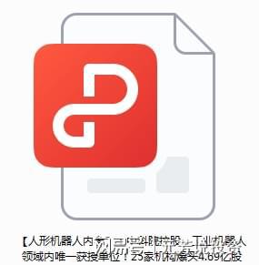 中科院控股工业机器人领域内唯一获授单位！25家机构爆买4亿股(图6)